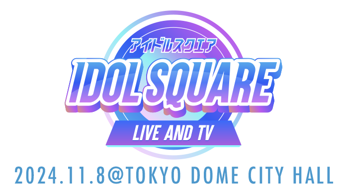 フジテレビ系音楽情報番組「Tune」連動イベント第6弾「IDOL SQUARE 6」2024/11/8(金)TOKYO DOME CITY HALLで開催決定！ウマ娘、SKE48、Girls²、Juice＝Juice、虹のコンキスタドール、#ババババンビ、バンドじゃないもん！MAXX NAKAYOSHI、僕が⾒たかった⻘空、わーすた、フジコーズ、WHITE SCORPION、Lucky²が出演が決定！他にも豪華アーティストがイベントを盛り上げます！